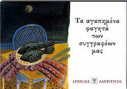 Τα αγαπημένα φαγητά των συγγραφέων μας
