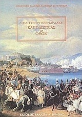 Καποδίστριας και Όθων