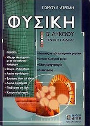 Φυσική Β΄ λυκείου