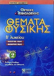 Θέματα φυσικής Β΄ λυκείου