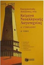 Ερμηνευτικές αναλύσεις στα κείμενα νεοελληνικής λογοτεχνίας Α΄ γυμνασίου