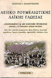 Λεξικό ρουμελιώτικης λαϊκής γλώσσας