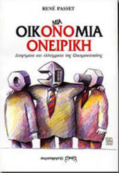 Μια οικονομία ονειρική