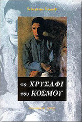 Το χρυσάφι του κόσμου