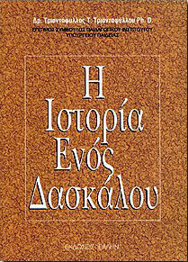 Η ιστορία ενός δασκάλου