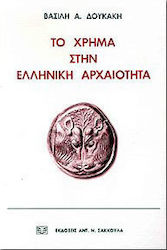Το χρήμα στην ελληνική αρχαιότητα
