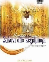 Σαλόνι από κεχριμπάρι