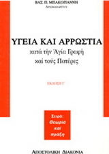 Υγεία και αρρώστια κατά την Αγία Γραφή και τους Πατέρες