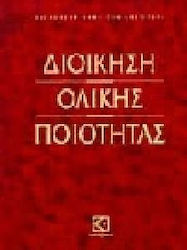 Διοίκηση ολικής ποιότητας