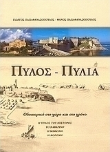 Πύλος - Πυλία