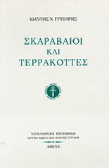 Σκαραβαίοι και τερρακόττες