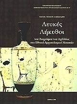 Λευκές λήκυθοι