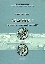 Άκανθος Ι