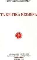 Τα κριτικά κείμενα