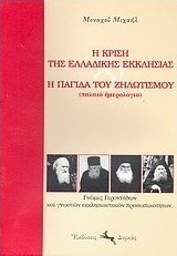 Η κρίση της ελλαδικής εκκλησίας και η παγίδα του ζηλωτισμού (παλαιό ημερολόγιο)