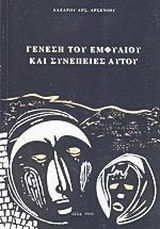 Γένεση του εμφυλίου και συνέπειες αυτού
