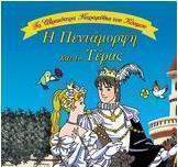 Η Πεντάμορφη και το τέρας