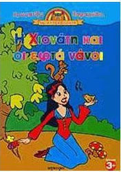 Η Χιονάτη και οι εφτά νάνοι