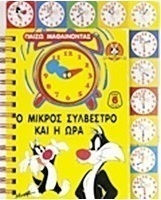 Ο μικρός Συλβέστρο και η ώρα