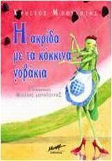 Η ακρίδα με τα κόκκινα γοβάκια