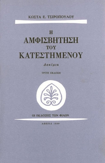 Η αμφισβήτηση του κατεστημένου