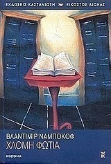 Χλομή φωτιά