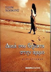Δικά σου βήματα στην άμμο