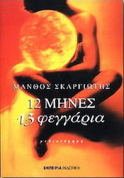 12 μήνες 13 φεγγάρια