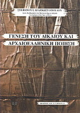 Γένεση του δικαίου και αρχαιοελληνική ποίηση
