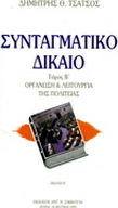 Συνταγματικό δίκαιο