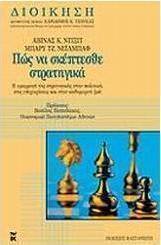 Πώς να σκέπτεσθε στρατηγικά