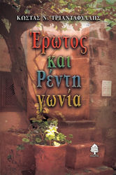 Έρωτος και Ρέντη γωνία