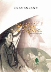 Το ταξίδι που πληγώνει και άλλα διηγήματα