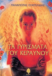 Τα γυρίσματα του κεραυνού