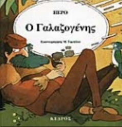 Ο Γαλαζογένης