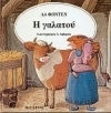 Η γαλατού