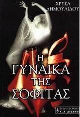 Η γυναίκα της σοφίτας