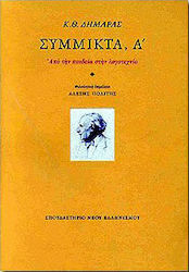 Σύμμικτα, Α'