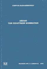 Δίκαιο των πολιτικών κομμάτων