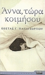 Άννα, τώρα κοιμήσου