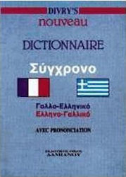 Divry's σύγχρονο γαλλο-ελληνικό, ελληνο-γαλλικό λεξικό