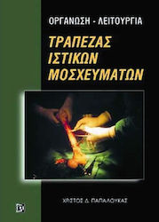 Οργάνωση-λειτουργία τράπεζας ιστικών μοσχευμάτων