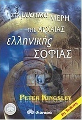 Στα μυστικά μέρη της αρχαίας ελληνικής σοφίας