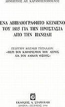 Ένα αβιβλιογράφητο κείμενο του 1815 για την προστασία από την πανώλη