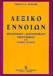 Λεξικό εννοιών πολιτικών-κοινωνικών επιστημών και γενικής παιδείας