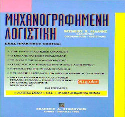 Μηχανογραφημένη λογιστική