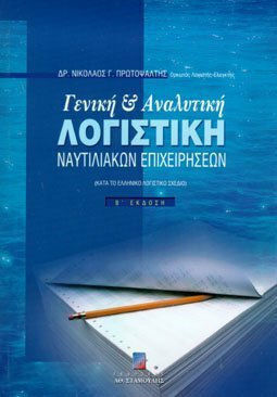 Γενική και αναλυτική λογιστική ναυτιλιακών επιχειρήσεων