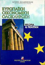 Ευρωπαϊκή οικονομική ολοκλήρωση