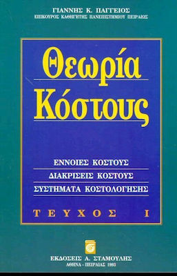 Θεωρία κόστους