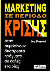 Marketing σε περίοδο κρίσης
